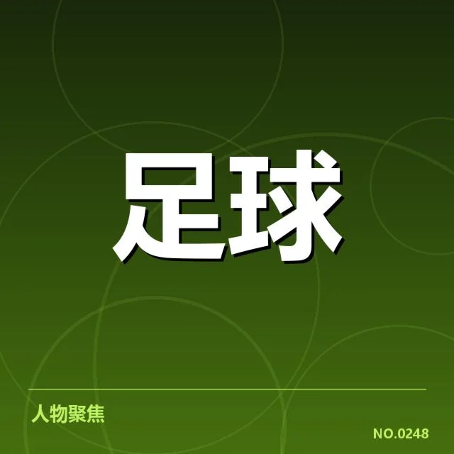 已确认的参赛队员与赛程安排
