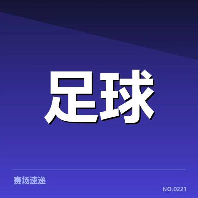 英格兰足总杯积分榜波动：争议与球队实力差异探析