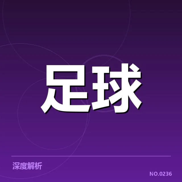 足总杯官方确认的赛程和积分数据