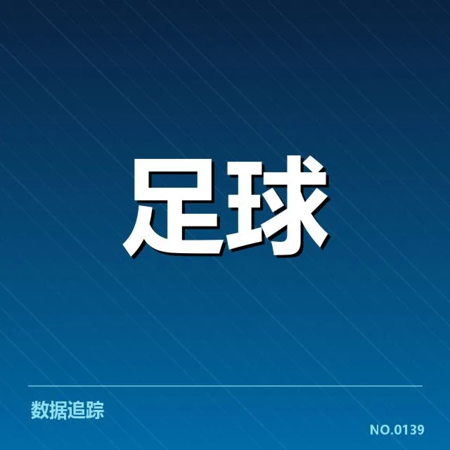 四支主力争冠队伍的基本数据展现