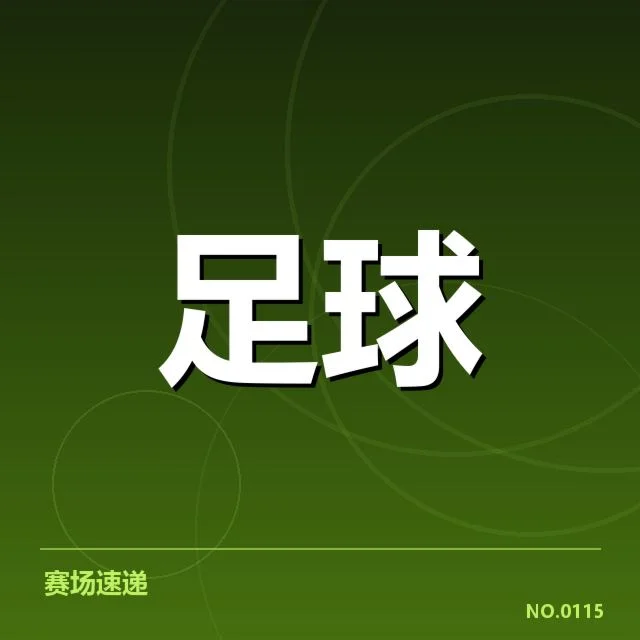 欧冠保级形势：多队积分争夺局势复杂多变