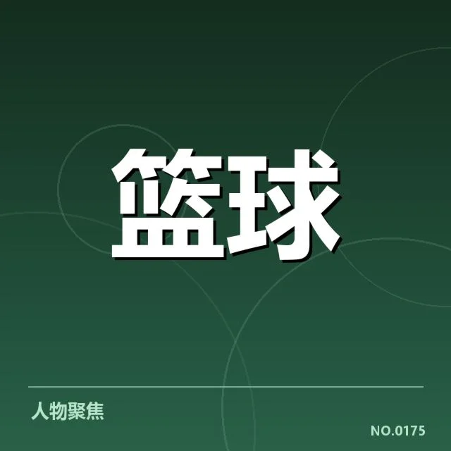 已确认数据与球员名单情况