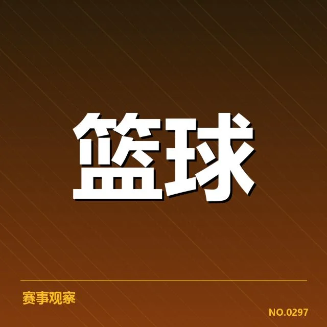 公牛新秀出场数据与赛程安排
