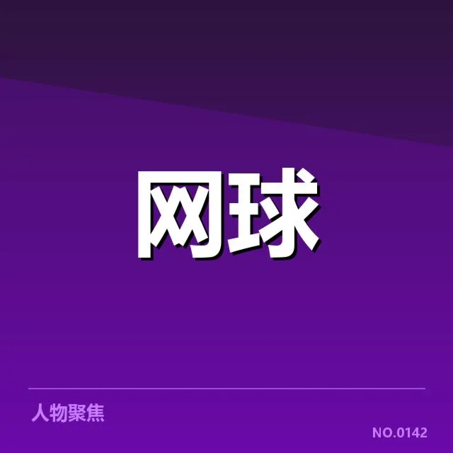参赛选手名单与具体赛程数据