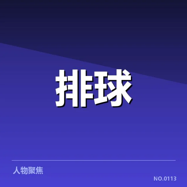 世界女排联赛二传组织：球队战术调整如何展开
