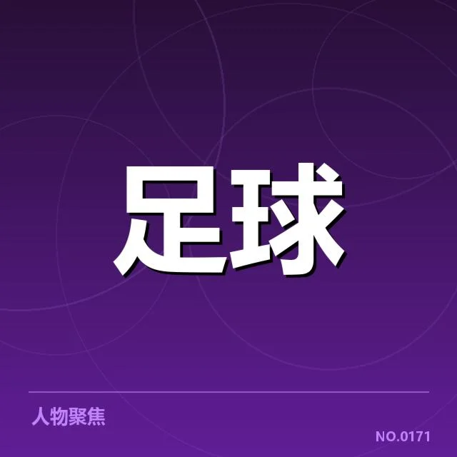 土超赛程及球员确认名单更新