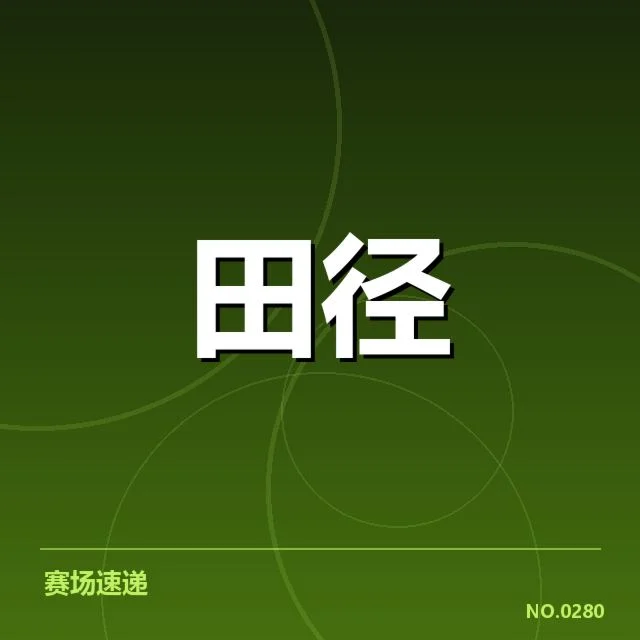 竞走项目选手状态波动:训练调整引发表现差异