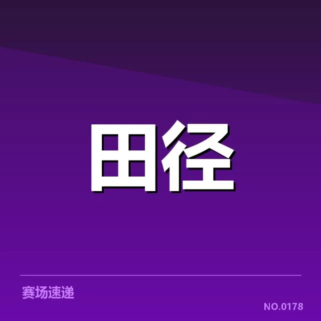 竞技名单与赛事时间安排确认